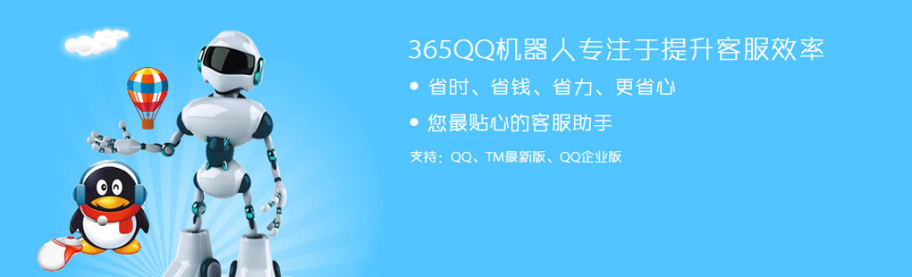 365QQ机器人专注于提升客服效率